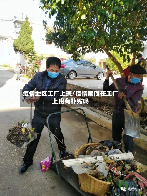 疫情地区工厂上班/疫情期间在工厂上班有补贴吗