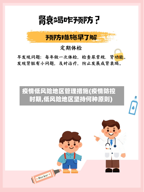 疫情低风险地区管理措施(疫情防控时期,低风险地区坚持何种原则)-第3张图片