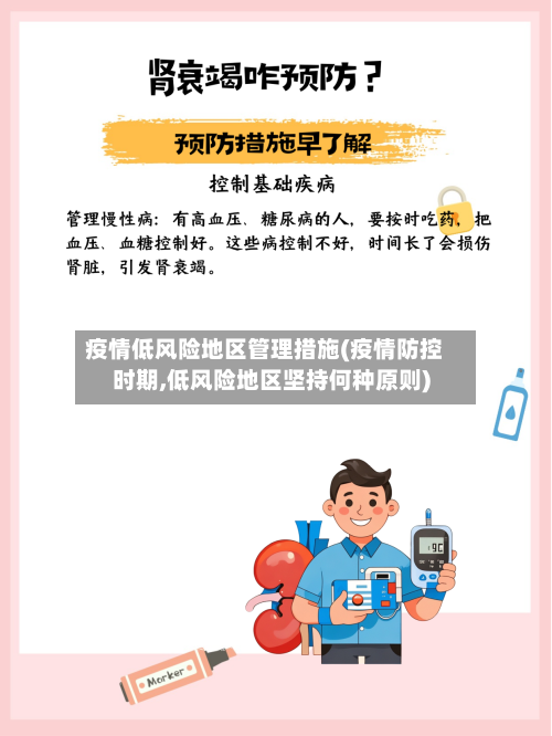 疫情低风险地区管理措施(疫情防控时期,低风险地区坚持何种原则)-第2张图片