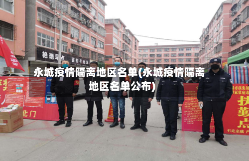 永城疫情隔离地区名单(永城疫情隔离地区名单公布)