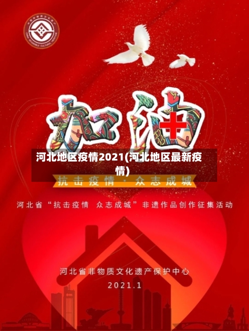 河北地区疫情2021(河北地区最新疫情)-第2张图片