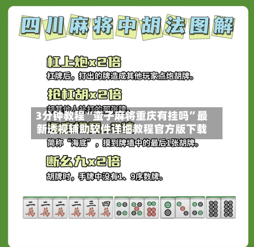 3分钟教程“蛮子麻将重庆有挂吗”最新透视辅助软件详细教程官方版下载-第3张图片