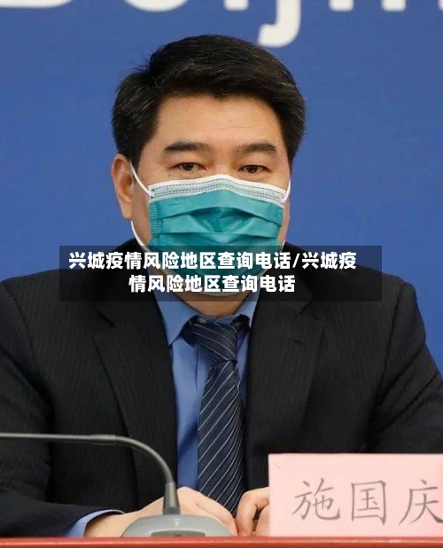 兴城疫情风险地区查询电话/兴城疫情风险地区查询电话-第3张图片