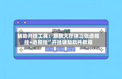 辅助开挂工具：麒麟大厅拼三张透视挂+透视挂”开挂辅助软件教程