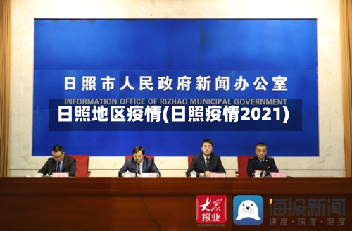 日照地区疫情(日照疫情2021)-第2张图片