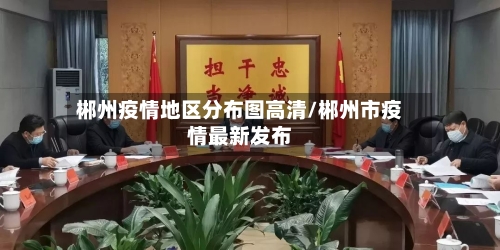 郴州疫情地区分布图高清/郴州市疫情最新发布