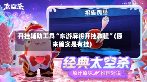 开挂辅助工具“东游麻将开挂教程”(原来确实是有挂)