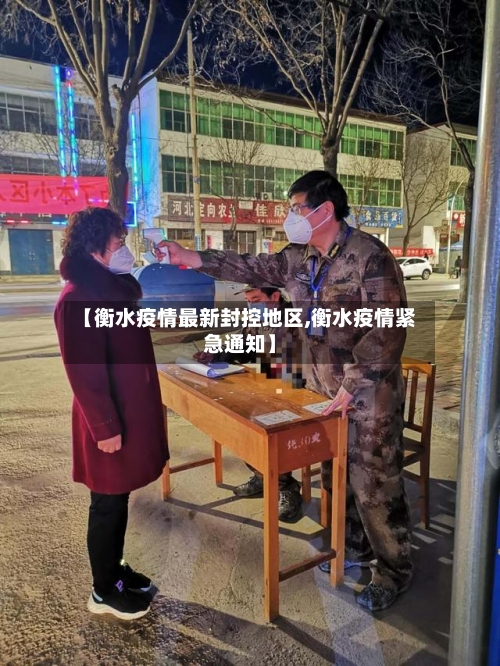 【衡水疫情最新封控地区,衡水疫情紧急通知】-第3张图片