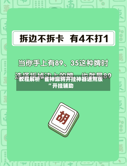 教程解析“雀神麻将开挂神器通用版”开挂辅助