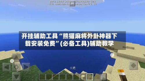 开挂辅助工具“熊猫麻将外卦神器下载安装免费”(必备工具)辅助教学-第2张图片