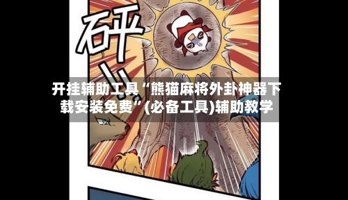 开挂辅助工具“熊猫麻将外卦神器下载安装免费”(必备工具)辅助教学