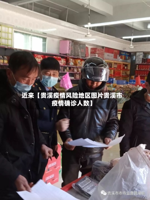 近来【贵溪疫情风险地区图片贵溪市疫情确诊人数】