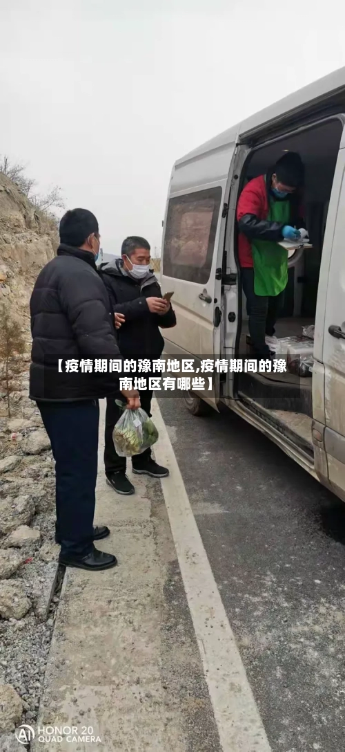 【疫情期间的豫南地区,疫情期间的豫南地区有哪些】