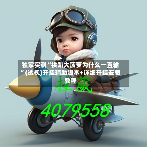 独家实测“拱趴大菠萝为什么一直输”(透视)开挂辅助脚本+详细开挂安装教程