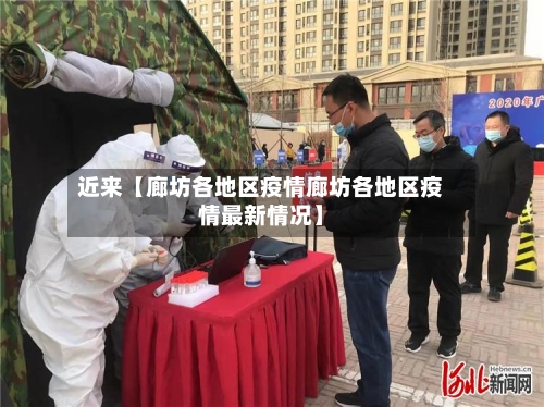 近来【廊坊各地区疫情廊坊各地区疫情最新情况】