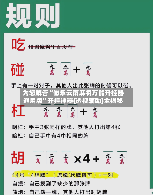 为您解答“微乐云南麻将万能开挂器通用版”开挂神器{透视辅助}全揭秘