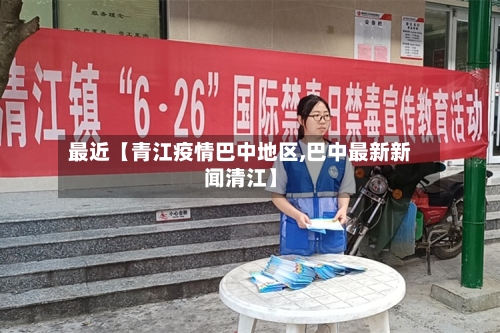 最近【青江疫情巴中地区,巴中最新新闻清江】