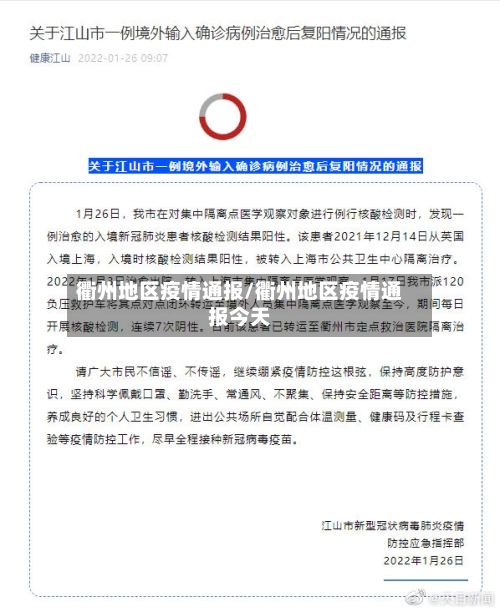 衢州地区疫情通报/衢州地区疫情通报今天