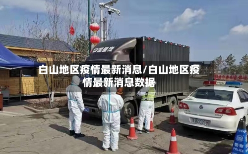白山地区疫情最新消息/白山地区疫情最新消息数据-第2张图片