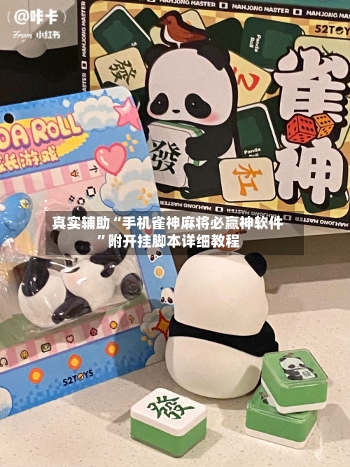 真实辅助“手机雀神麻将必赢神软件”附开挂脚本详细教程-第2张图片