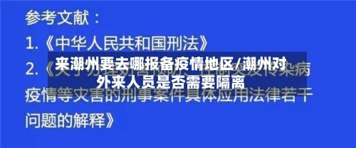 来潮州要去哪报备疫情地区/潮州对外来人员是否需要隔离-第3张图片