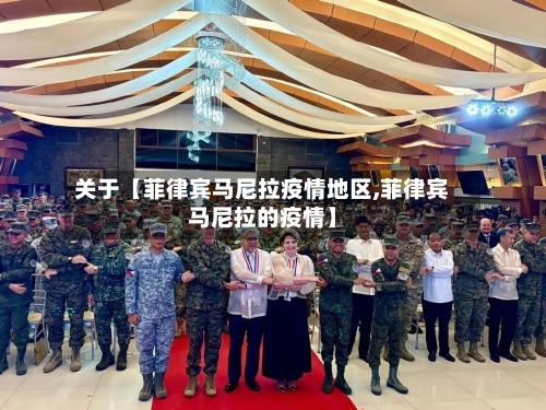 关于【菲律宾马尼拉疫情地区,菲律宾马尼拉的疫情】-第2张图片