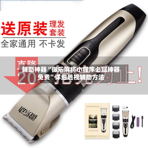 辅助神器“微乐麻将小程序必赢神器免费”详细透视辅助方法-第2张图片