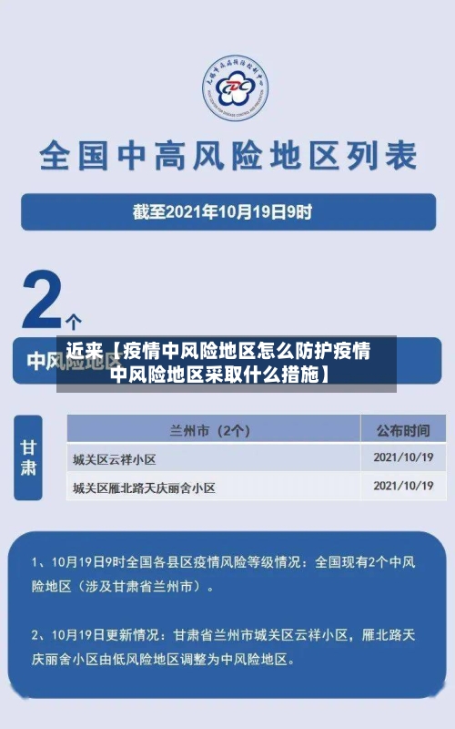 近来【疫情中风险地区怎么防护疫情中风险地区采取什么措施】-第3张图片