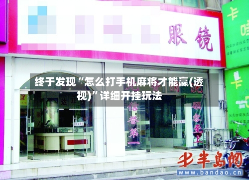 终于发现“怎么打手机麻将才能赢(透视)”详细开挂玩法-第3张图片