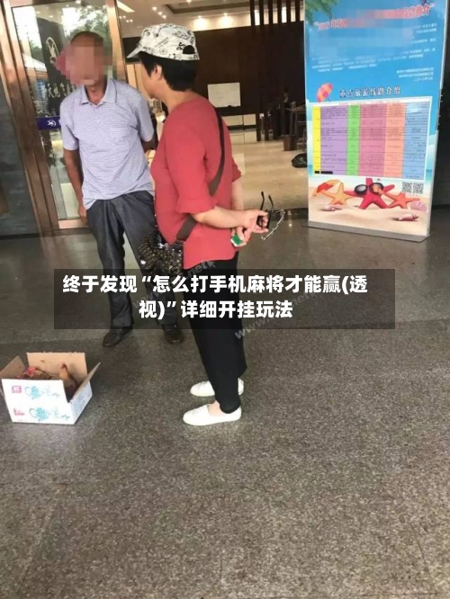 终于发现“怎么打手机麻将才能赢(透视)”详细开挂玩法-第2张图片