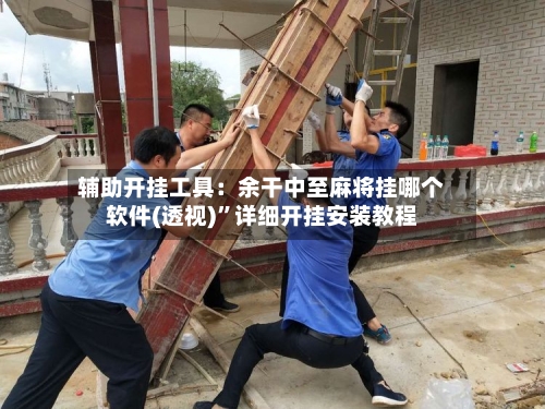 辅助开挂工具：余干中至麻将挂哪个软件(透视)”详细开挂安装教程-第2张图片