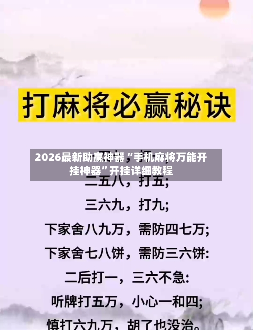2026最新助赢神器“手机麻将万能开挂神器”开挂详细教程-第2张图片