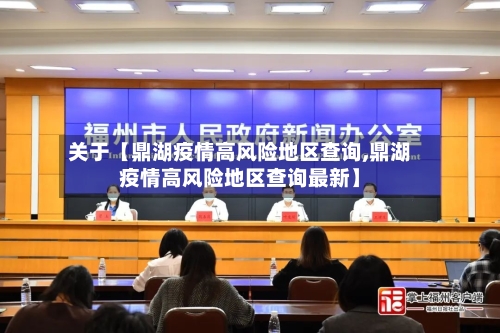 关于【鼎湖疫情高风险地区查询,鼎湖疫情高风险地区查询最新】