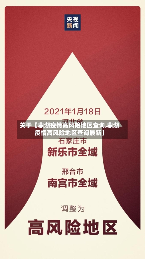 关于【鼎湖疫情高风险地区查询,鼎湖疫情高风险地区查询最新】-第3张图片