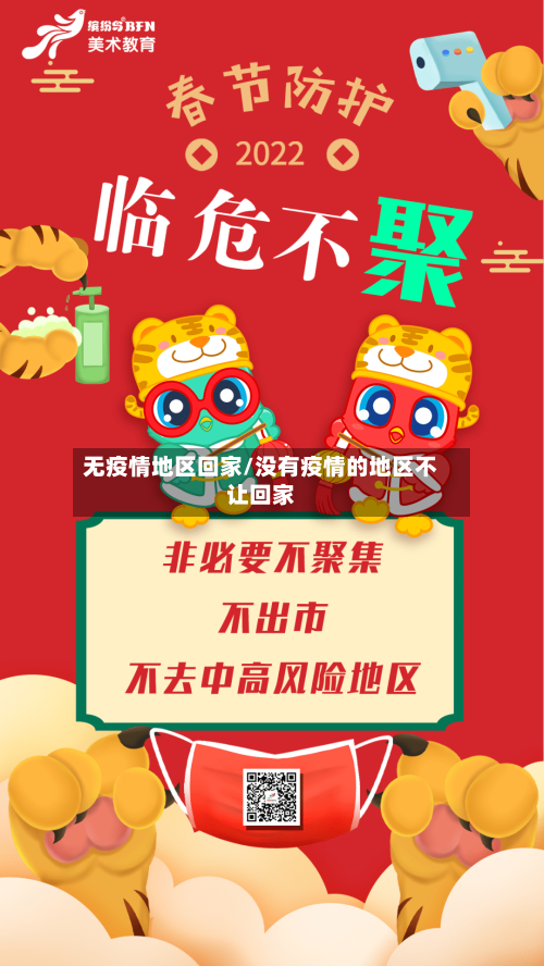 无疫情地区回家/没有疫情的地区不让回家-第2张图片