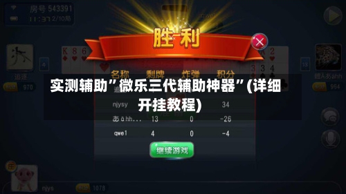 实测辅助”微乐三代辅助神器”(详细开挂教程)