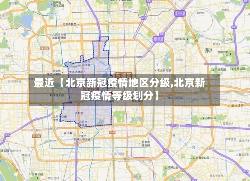 最近【北京新冠疫情地区分级,北京新冠疫情等级划分】-第2张图片