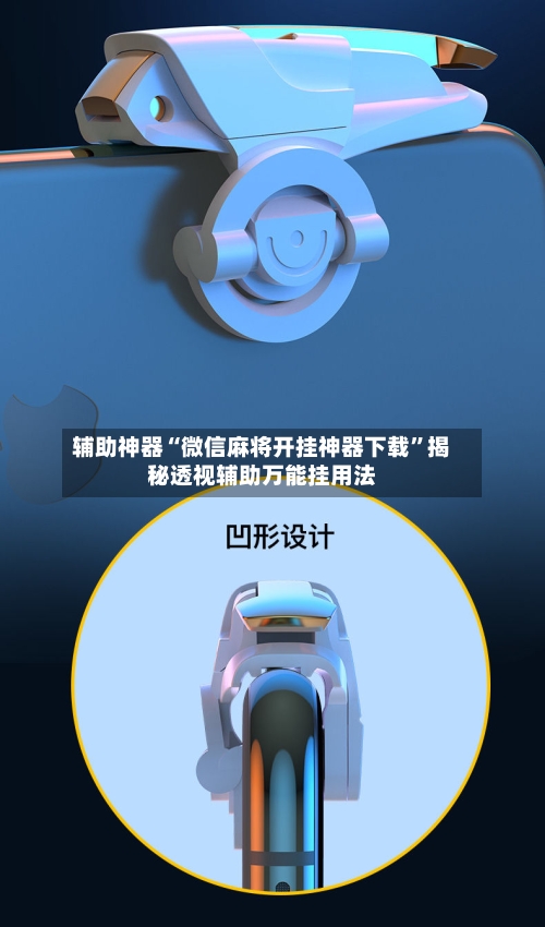 辅助神器“微信麻将开挂神器下载”揭秘透视辅助万能挂用法-第3张图片