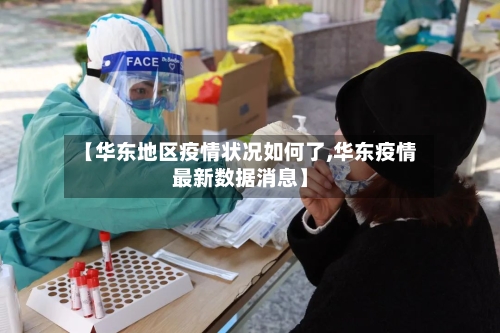 【华东地区疫情状况如何了,华东疫情最新数据消息】