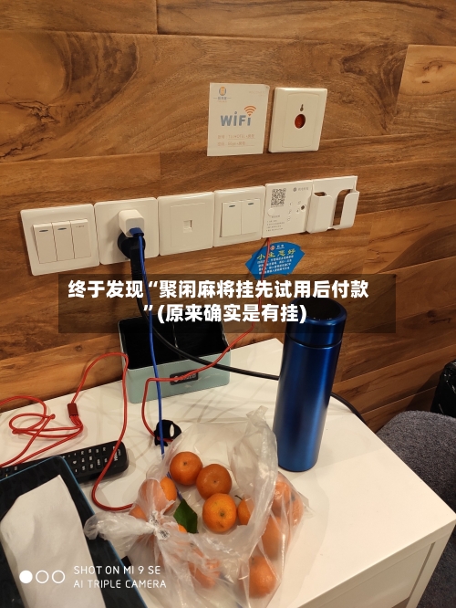 终于发现“聚闲麻将挂先试用后付款”(原来确实是有挂)