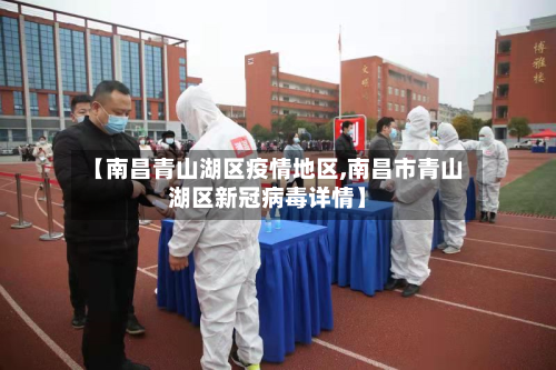 【南昌青山湖区疫情地区,南昌市青山湖区新冠病毒详情】