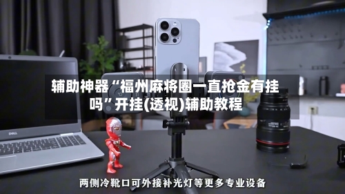 辅助神器“福州麻将圈一直抢金有挂吗”开挂(透视)辅助教程