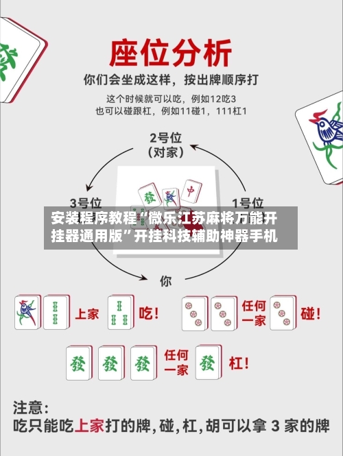 安装程序教程“微乐江苏麻将万能开挂器通用版”开挂科技辅助神器手机