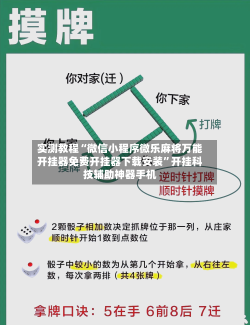 实测教程“微信小程序微乐麻将万能开挂器免费开挂器下载安装”开挂科技辅助神器手机
