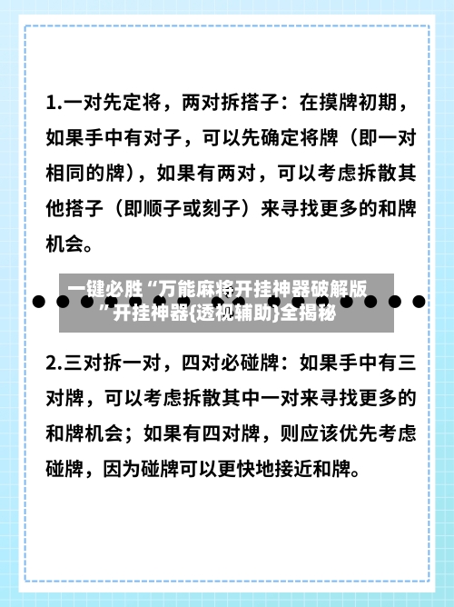 一键必胜“万能麻将开挂神器破解版”开挂神器{透视辅助}全揭秘