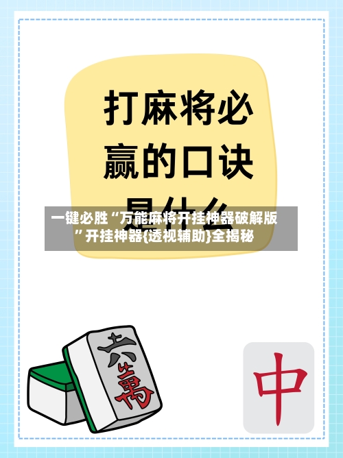 一键必胜“万能麻将开挂神器破解版”开挂神器{透视辅助}全揭秘-第2张图片