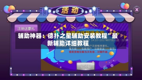 辅助神器：德扑之星辅助安装教程”最新辅助详细教程-第3张图片