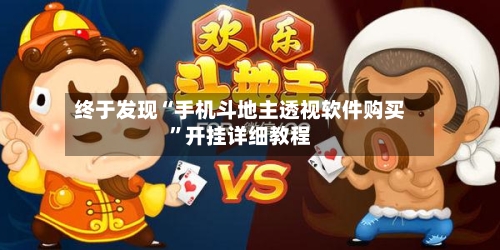 终于发现“手机斗地主透视软件购买”开挂详细教程-第2张图片