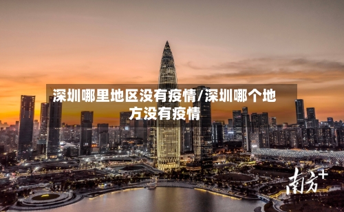 深圳哪里地区没有疫情/深圳哪个地方没有疫情