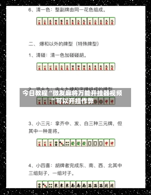 今日教程“微友麻将万能开挂器视频”可以开挂作弊-第2张图片